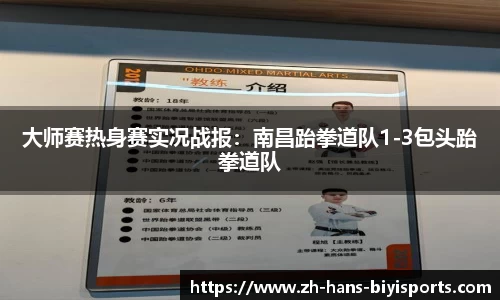 大师赛热身赛实况战报：南昌跆拳道队1-3包头跆拳道队