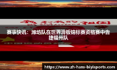 赛事快讯：潍坊队在世界滑板锦标赛资格赛中告捷福州队