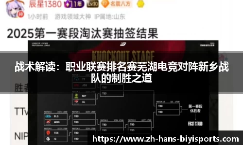 战术解读：职业联赛排名赛芜湖电竞对阵新乡战队的制胜之道