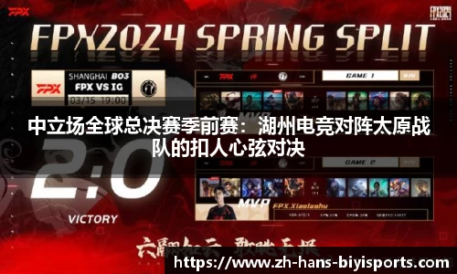 中立场全球总决赛季前赛：湖州电竞对阵太原战队的扣人心弦对决