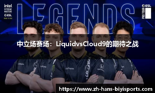 中立场赛场：LiquidvsCloud9的期待之战