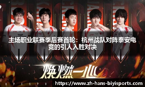 主场职业联赛季后赛首轮：杭州战队对阵泰安电竞的引人入胜对决