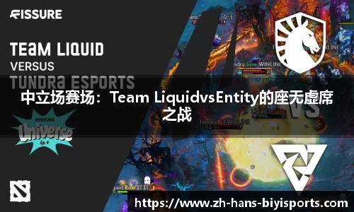 中立场赛场：Team LiquidvsEntity的座无虚席之战