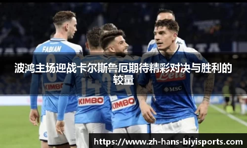 波鸿主场迎战卡尔斯鲁厄期待精彩对决与胜利的较量