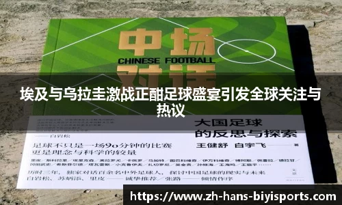 埃及与乌拉圭激战正酣足球盛宴引发全球关注与热议