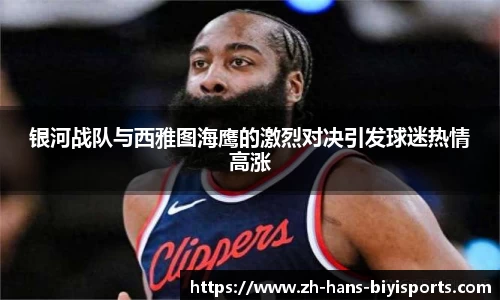 银河战队与西雅图海鹰的激烈对决引发球迷热情高涨