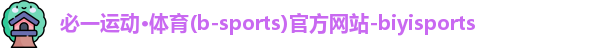 必一运动·体育(b-sports)官方网站-biyisports